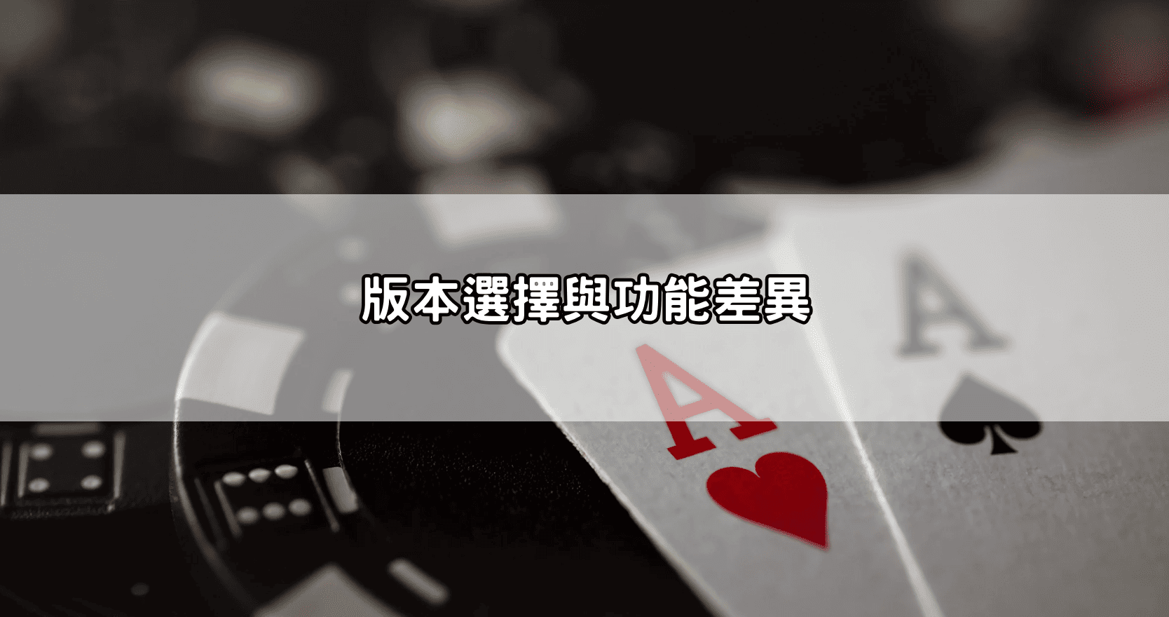 版本選擇與功能差異